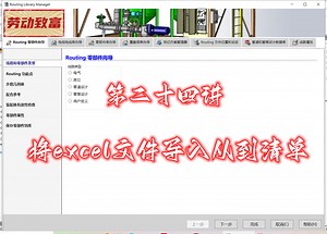 solidworks routing将excel文件导入从到清单