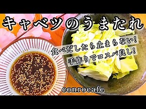 お店の味！色々使える【キャベツのうまたれ】