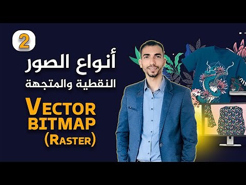الفرق بين الصور النقطية والصور المتجهة - تعلم برنامج كورل درو | Vector & bitmap (Raster)- RGB & CMYK