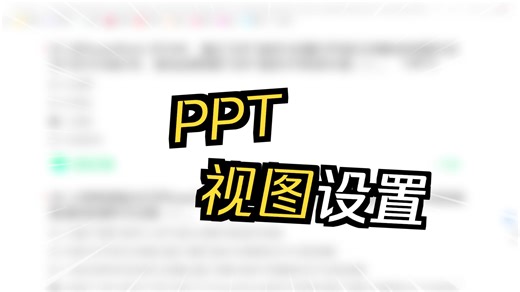 PowerPoint的默认视图