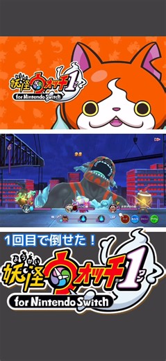 【妖怪ウォッチ1】出会って1回目で 月影入道 を倒せました！やった！