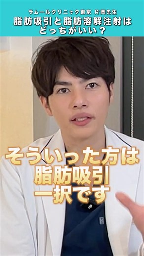 脂肪吸引と脂肪溶解注射はどっちがいい？#shorts