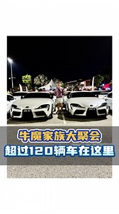 现场有超过120辆Supra，从经典的2JZ到最新的B58都有1一次过出现那么多牛魔王真的超震撼的啦！ #ToyotaSupra #cars #malaysiacars #automachi | automachi.com 汽车资讯网