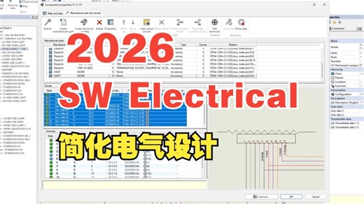 SOLIDWORKS Electrical 2026新增功能简化电气设计