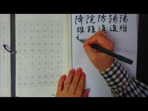 筆ペンで行書の練習 部首別に練習します 降・院・陽など
