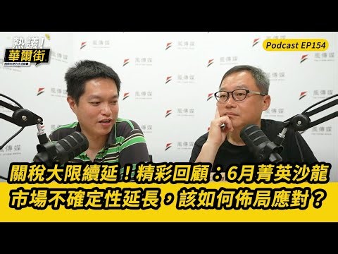 熱議！華爾街》關稅大限續延！精彩回顧：6月菁英沙龍：市場不確定性延長，該如何佈局？ft. Joe_EP154