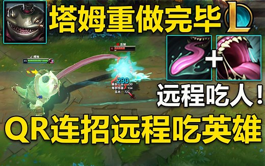 新版【塔姆】技能介绍：QR连招可远程吞噬英雄！RW可带队友逃命并提供护盾！
