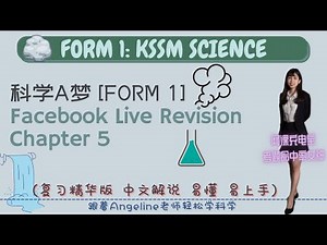 F1 最简单的复习 | 科学A梦回放系列 | 第五集 | FORM 1 SCIENCE CHAPTER 5