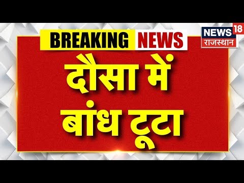 Rajasthan Rain News : दौसा में बांध टूटा, महा-तबाही! | Rajasthan Weather News | Dausa Dam News |