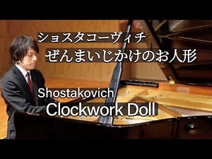 Shostakovich : Clockwork Doll / ショスタコーヴィチ：ぜんまいじかけのお人形