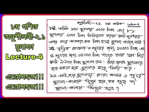 #৮ম গণিত ,অনুশীলনী-২.১ ,মুনাফা। #Class Eight Math Chapter 2.1 #Math Class-8 Chapter 2.1, Lecture -4