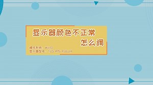 显示器颜色不正常怎么调 显示器颜色不正常调整的步骤