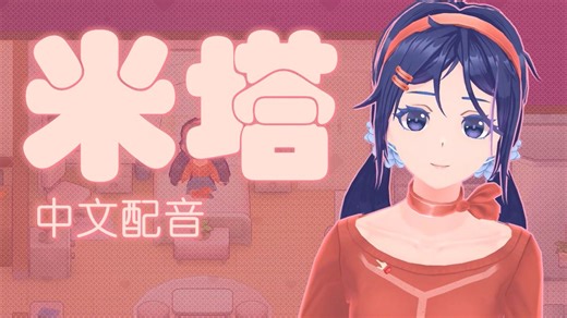 （中配）与疯狂米塔的第一次互动