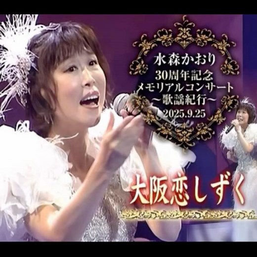 新曲 水森かおり｜大阪恋しずく｜ 2025年に発売｜#水森かおり #演歌 #新曲リリース #唱歌 #歌曲 #卡拉ok #歌謡曲