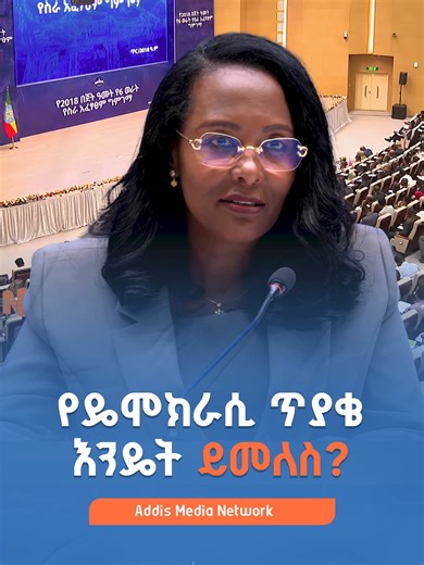 የዲሞክራሲ ጥያቄ እንዴት ይመለስ #Ethiopia #AddisAbaba #linkAddis #AMN #media