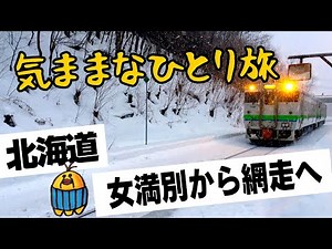 女満別空港から列車で網走へ 民宿ランプ、モヨロ鍋ほか【2021年2月 網走ひとり旅 ①】