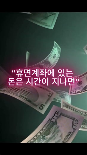 “잠자고 있는 돈, 그냥 두면 사라집니다” #휴면계좌 #숨은돈찾기 #계좌조회 #재테크 #돈관리 #생활정보 #금융정보 #절약습관