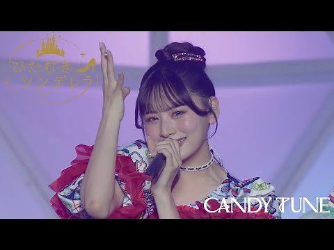 【LIVE映像】CANDY TUNE 『ひたむきシンデレラ！（CUTIE STREET）』2025/5/25(日) 『KAWAII LAB. SESSION Vol.14 in 幕張』