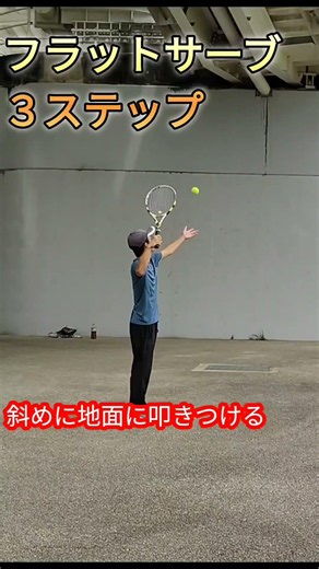 フラットサーブを打とう
