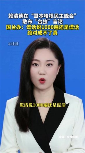 赖清德在“哥本哈根民主峰会”散布“台独”言论，国台办：谎话说1000遍还是谎话，绝对成不了真。