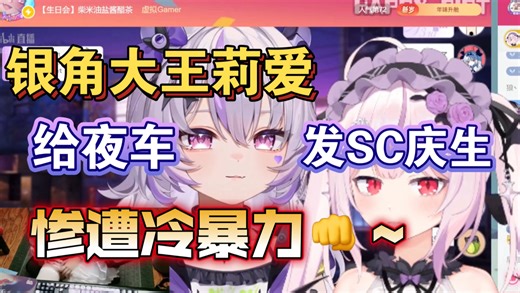 莉爱给夜车发SC庆生惨遭“冷暴力”，夜车想给莉爱看她的内⭕️？【真红莉爱/夜车Azuya】