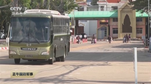 [正午国防军事]泰柬两国防长就停火问题签署协议