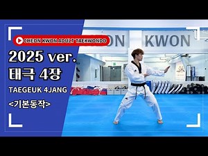 [태권도 품새] 태극 4장 기본 동작 | 초보자 필수 연습 영상