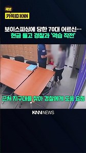 보이스피싱에 당한 70대 어르신… 현금 들고 경찰과 '역습 작전' / KNN