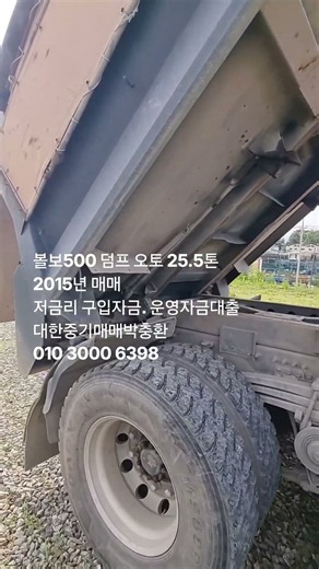 #볼보덤프트럭 #덤프트럭대출 #덤프매매 #대한중기매매상사