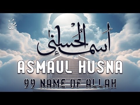 لأول مره ! أسماء الله الحسنى بصوت القارئ علاء عقل - هدوء و سكينة لا توصف Names Of Allah