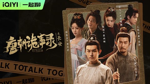 唐诡小分队陪你一起聊《唐诡长安》
