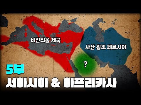 파르티아 & 박트리아 & 사산 왕조 페르시아 역사 한번에 다보기. l 서아시아(중동)&아프리카 역사 5부