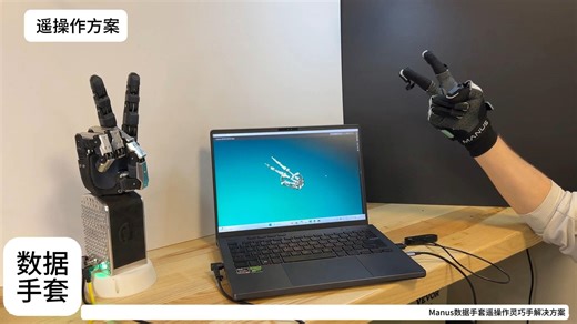 搜维尔科技：Manus数据手套能够实时捕捉操作员的手部动作并映射到灵巧手