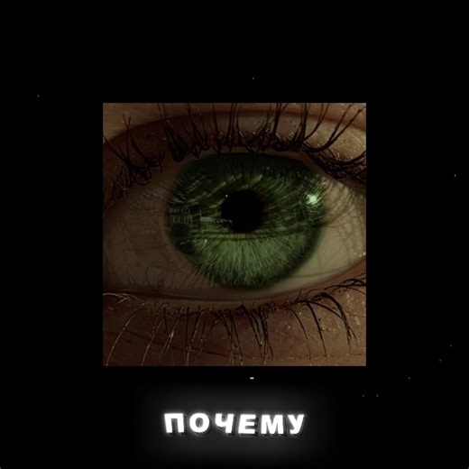 5mewmet - Зеленоглазые дефект! / шаблон автора: @тгк: babybacon🪬 . #5mewmet #ыыы #fypシ