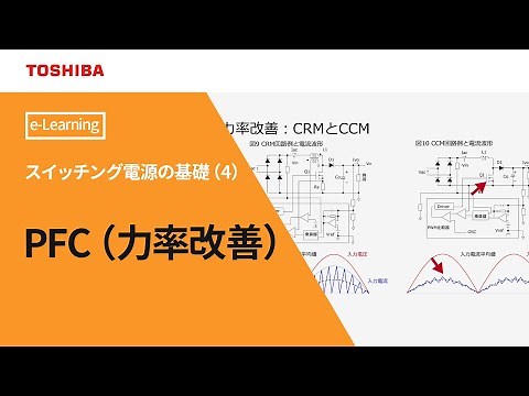 [教育] スイッチング電源の基礎（４）　～PFC(力率改善回路)～