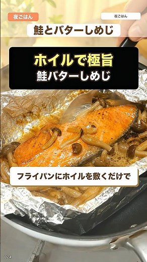 フライパン×ホイルで極旨！鮭とバターしめじ #一人暮らしごはん #簡単レシピ #料理 #自炊 #今日の晩ごはん
