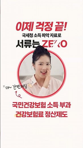 서류는 ZERO! 더 간편해진 소득부과 건강보험료 정산제도