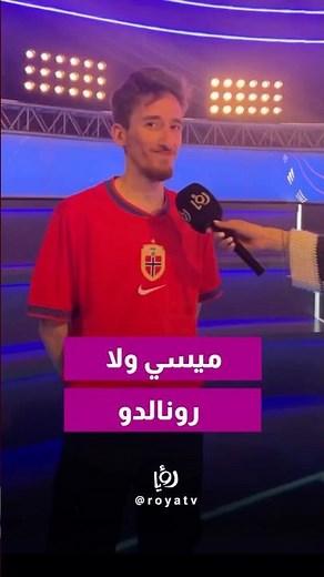 ميسي ولا رونالدو ؟🧨⚽️مين تابع حلقتنا اليوم من مونديال رؤيا🔥