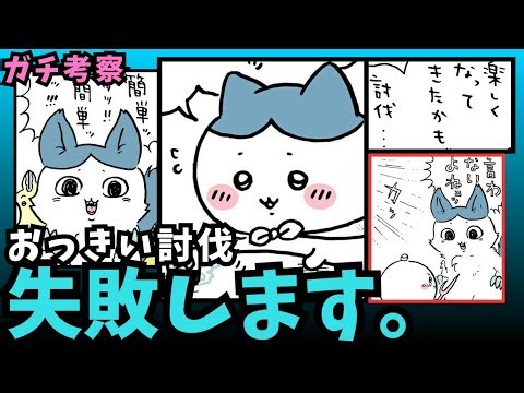 【ちいかわガチ考察】ハチワレよ…これがフューチャーオーノーなのか？全力で考察してみた
