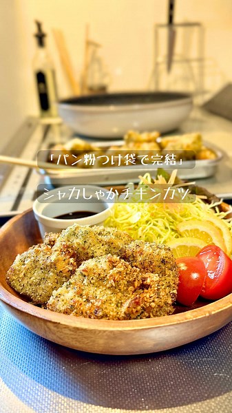 フライする時パン粉付けるの大変だよ😅 今回はそんなパン粉付けが楽に出来る方法をご紹介！ この方法なら簡単に付けれるし、さらに鶏むね肉が柔らかくなるので超おすすめ☺️ とっても簡単に出来るから試してみてね😁 ↓↓ パン粉付け袋で完結 チーズチキンカツ(2人分) 📝材料 ☑︎鶏むね肉 1枚 ☑︎パン粉 2/3カップ ☑︎粉パセリ 大さじ1/2 ☑︎粉チーズ 大さじ2 ▶︎下味調味料 ◎ マヨネーズ 大さじ2 ◎塩コショウ 少々 ①鶏むね肉はそぎ切りにして半分にカットし て袋に入れる 大きすぎるとパン粉がつけにくいから2口 サイズぐらいがおすすめ ②①にマヨネーズ 塩コショウを加えしっか り揉み込み10分寝かす ③大きめの袋にパン粉 粉パセリ 粉チーズ を入れてしっかり振って混ぜる ④②を③にドバッと入れて空気を入れたら大 きくしっかりと振る ⑤お肉の周りにパン粉が付いてきたら袋の中 で平らにしたら上から抑えてしっかりと パン粉を付ける ⑥フライパンで揚げ焼きにして両面がキツネ 色になり中まで火が通ったら完成 鶏肉料理のレパートリーが少なく悩んでいる人に美味しく簡単な鶏肉レシピを届けれ