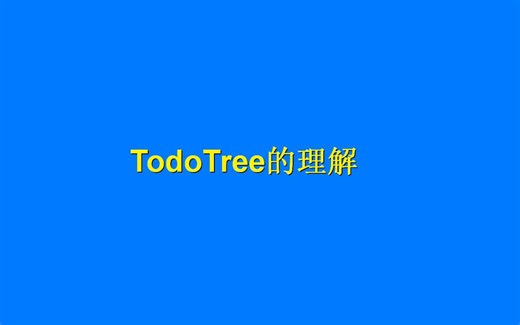 TodoTree的基本用法