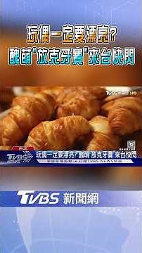 玩偶一定要漂亮? 醜萌"放克牙寶"來台快閃 "衰萌"也流行!｜TVBS新聞 @TVBSNEWS01