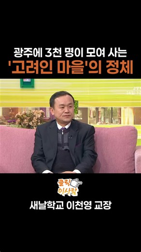 광주에 3천 명이 모여 사는 '고려인 마을'의 정체 #고려인마을 #독립유공자 #새날학교 #광주 #JTV #전주방송 #JTV전주방송 #클릭이사람
