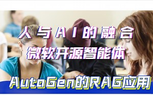 人与AI融为一体：AutoGen的RAG私域知识助手在Streamlit上的应用
