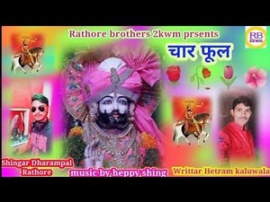 //न्यू भजन चार फूल जमला म नाचो //(धर्मपाल राठौड़)//बाबा रामदेव //New Dj bhajan2021 baba Ramdev