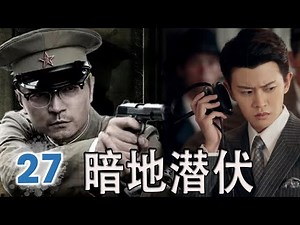 【不能错过的谍战剧】《暗地潜伏》EP27 FULL｜敌特盯上绝密情报！精英特工孤身布下天罗地网，揭开潜伏的黑暗势力！#谍战剧 #chinesedrama