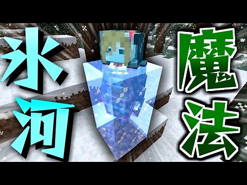 【マインクラフト】魔法を極めて危険なモンスターだらけの世界を生き抜く! #16 全てのモブを凍らせる氷河を生み出す【マイクラ魔法MOD】