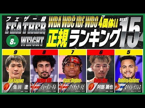 [22年8月]フェザー級主要4団体ランキング WBA | WBC | IBF | WBO | 2022年8月3日時点 ／FEATHER 4 group official ranking