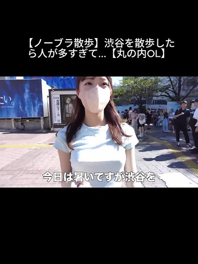 【ノーブラ散歩】渋谷を散歩したら人が多すぎて...【丸の内OL】