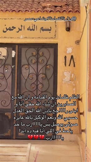 @وزارة التضامن الاجتماعي - مصر @الوزاره الداخليه المصريه🇪🇬 #حقوق_المرأة #محكمة_الاحوال_الشخصية #وزارة_الداخليه #مجلس_الوزراء #الأمن_الوطني